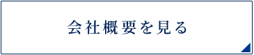 会社概要を見る